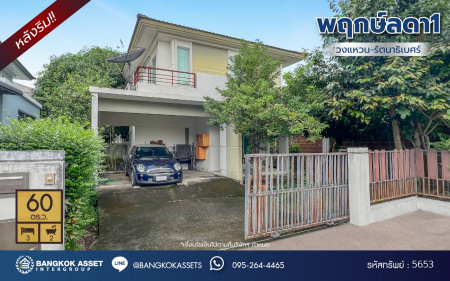 *****บ้านเดี่ยวมือสองนนทบุรี โครงการ พฤกษ์ลดา1 วงแหวน-รัตนาธิเบศร์ จาก L&H เนื้อที่ 60 ตร.ว. ฟังก์ชัน 3 ห้องนอน 2 ห้องน้ำ 2 ที่จอดรถ แถมฟรี! เครื่องปรับอากาศ โครงการบนทำเลเดินทางสะดวก เชื่อมต่อถนนบางกรวย-ไทรน้อย ถนนคลองถนน ถนนกาญจนาภิเษก ใกล้รถไฟฟ้าสายสีม่วง "สถานีคลองบางไผ่"