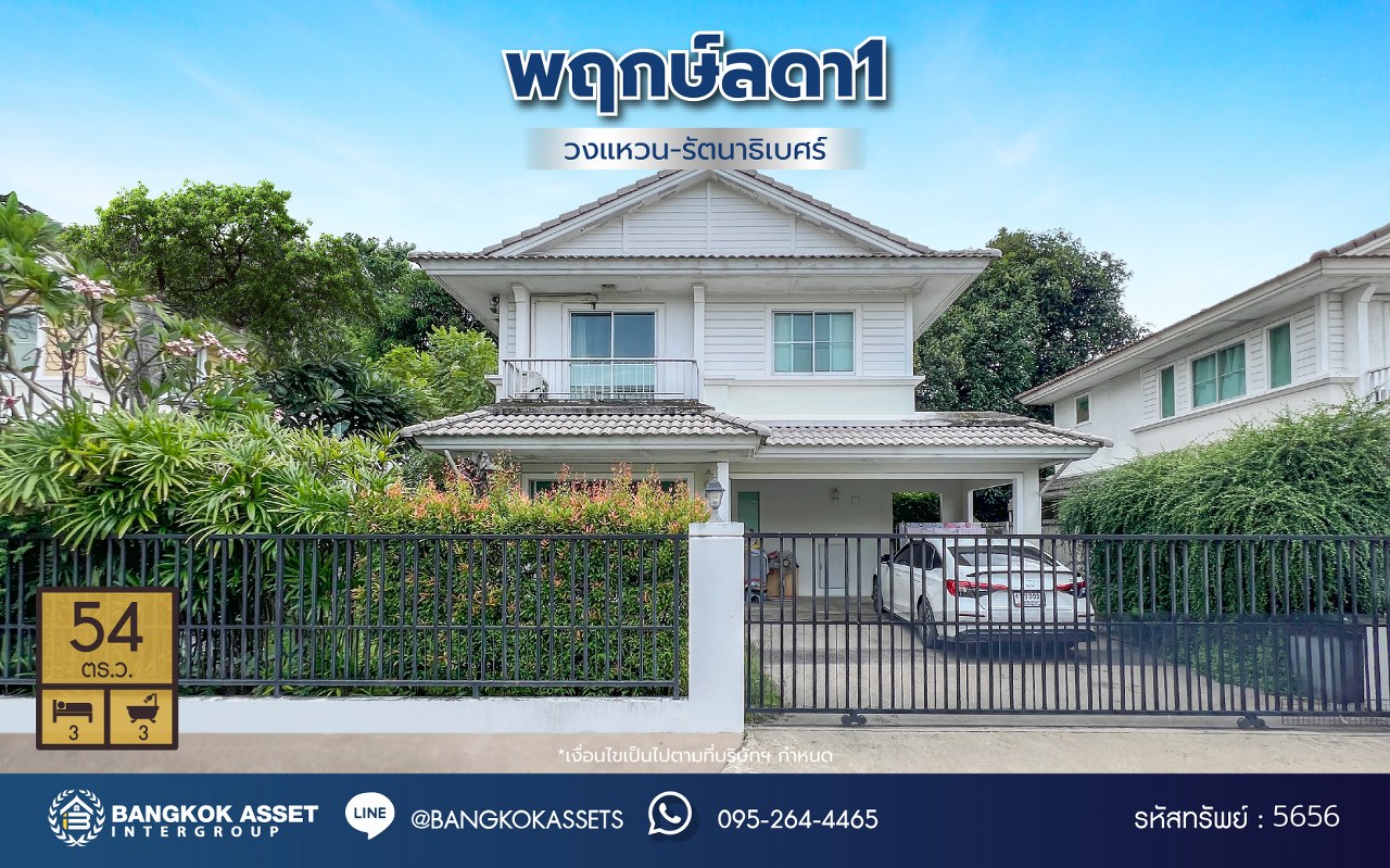 *****บ้านเดี่ยวมือสองนนทบุรี โครงการ พฤกษ์ลดา วงแหวน-รัตนาธิเบศร์ เนื้อที่กว้าง 54 ตร.ว. ฟังก์ชัน 3 ห้องนอน 3 ห้องน้ำ 2 ที่จอดรถ บนทำเลแห่งการเดินทาง เชื่อมต่อถนนกาญจนาภิเษก ใกล้รถไฟฟ้าสายสีม่วง "สถานีคลองบางไผ่"