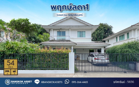 *****บ้านเดี่ยวมือสองนนทบุรี โครงการ พฤกษ์ลดา วงแหวน-รัตนาธิเบศร์ เนื้อที่กว้าง 54 ตร.ว. ฟังก์ชัน 3 ห้องนอน 3 ห้องน้ำ 2 ที่จอดรถ บนทำเลแห่งการเดินทาง เชื่อมต่อถนนกาญจนาภิเษก ใกล้รถไฟฟ้าสายสีม่วง "สถานีคลองบางไผ่"