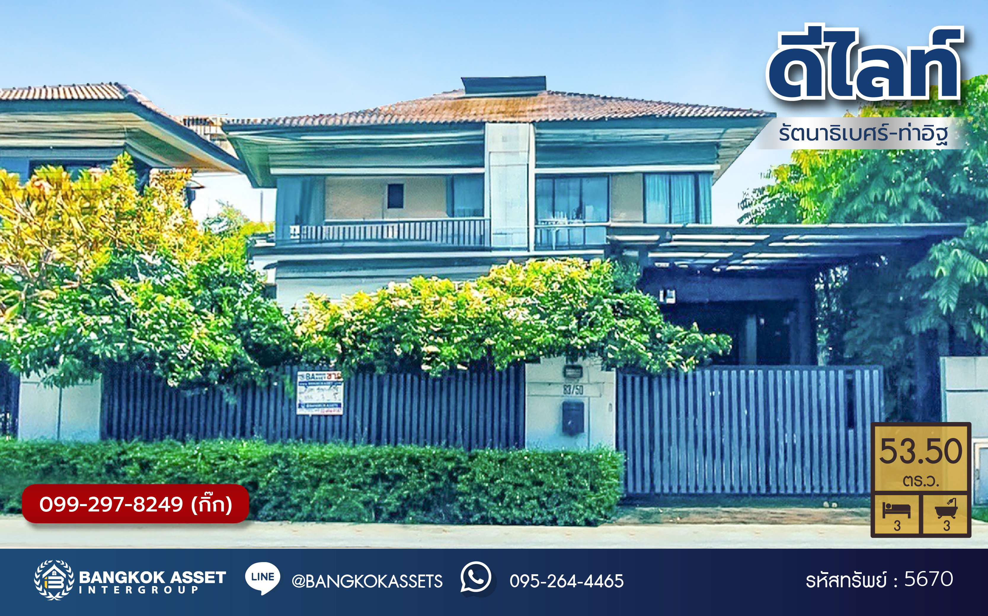 *****บ้านเดี่ยวมือสองนนทบุรี โครงการ ดีไลท์ รัตนาธิเบศร์-ท่าอิฐ เนื้อที่กว้าง 53.50 ตร.ว. พื้นที่ใช้สอย 160 ตร.ม. ฟังก์ชัน 3 ห้องนอน 3 ห้องน้ำ 2 ที่จอดรถ แถมฟรี! เครื่องปรับอากาศ, เครื่องทำน้ำอุ่น, เครื่องดูดควัน พร้อมเข้าอยู่ได้เลย โครงการบนทำเลเดินทางสะดวก เชื่อมต่อถนนรัตนาธิเบศร์ ใกล้รถไฟฟ้าสายสีม่วง "สถานีบางรักน้อยท่าอิฐ" และจุดขึ้นทางด่วน "ศรีรัช"