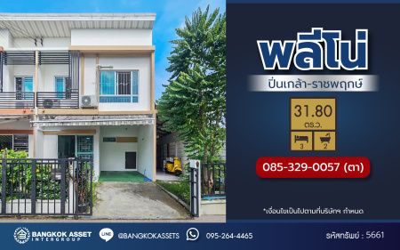 *****ทาวน์เฮ้าส์มือสองนนทบุรี โครงการ พลีโน่ ปิ่นเกล้า-ราชพฤกษ์ #หลังริม เนื้อที่เยอะเกือบ 31.80 ตร.ว. พื้นที่ใช้สอย 96 ตร.ม. พร้อมฟังก์ชัน 3 ห้องนอน 2 ห้องน้ำ 1 ที่จอดรถ แถมฟรี! เครื่องปรับอากาศ 3 เครื่อง, เครื่องทำน้ำอุ่น 1 เครื่อง, กล้องวงจรปิด พร้อมเข้าอยู่ได้ทันที บนทำเลเดินทางสะดวกสบาย ใกล้รถไฟฟ้าสายสีแดง "สถานีบางบำหรุ" และใกล้จุดขึ้นทางด่วน "ศรีรัช"