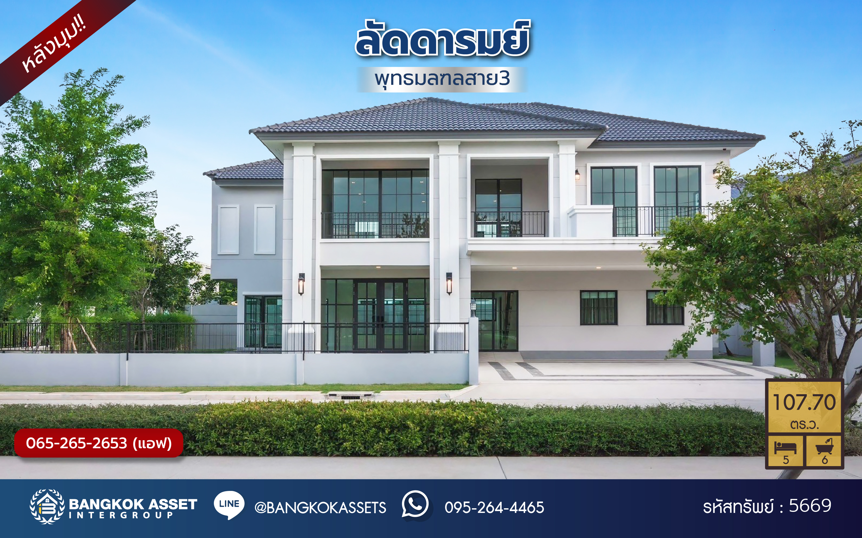 *****บ้านเดี่ยวมือสอง โครงการ ลัดดารมย์ พุทธมลฑลสาย3 หลังมุม เนื้อที่ 107.70 ตร.ว. พื้นที่ใช้สอย 354 ตร.ม. ฟังก์ชัน 5 ห้องนอน 6 ห้องน้ำ 3 ที่จอดรถ แถมฟรี! เครื่องปรับอากาศ, เครื่องทำน้ำอุ่น พร้อมเข้าอยู่ได้ทันที โครงการบนทำเลเดินทางสะดวก เชื่อมต่อถนนพุทธมณฑลสาย3 ถนนบรมราชชนนี ถนนวงแหวนกาญจนาภิเษก ใกล้ห้างสรรพสินค้าเซ็นทรัล ศาลายา