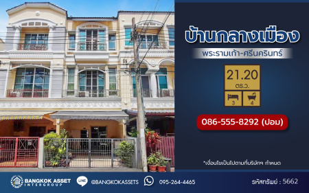 *****ทาวน์โฮมมือสอง โครงการ บ้านกลางเมือง พระรามเก้า-ศรีนครินทร์ เนื้อที่ 21.20 ตร.ว. พื้นที่ใช้สอย 160 ตร.ม. 3 ห้องนอน 4 ห้องน้ำ 2 ที่จอดรถ แถมฟรี เครื่องปรับอากาศ และ เครื่องทำน้ำอุ่น พร้อมเข้าอยู่ได้ทันที บนทำเลติดถนนใหญ่ ที่เชื่อมต่อถนนศรีนคริทร์ ถนนพัฒนาการ และใกล้ทางด่วนพระราม 9-มอเตอร์เวย์