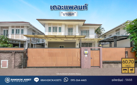 *****บ้านเดี่ยวมือสอง โครงการ เดอะแพลนท์ บางแค เนื้อที่ 60.70 ตร.ว. พื้นที่ใช้สอย 170 ตร.ม. ฟังก์ชัน 3 ห้องนอน 3 ห้องน้ำ 2 ที่จอดรถ พร้อมเข้าอยู่ โครงการบนทำเลเดินทางสะดวก เชื่อมต่อถนนกาญจนาภิเษก ถนนเพชรเกษม ถนนพุทธมณฑลสาย1 ใกล้ห้างสรรพสินค้า เดอะมอลล์ไลฟ์สโตร์ บางแค