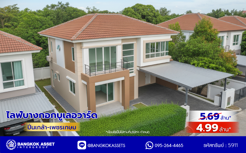 บ้านมือสองตกแต่งใหม่ โครงการ ไลฟ์บางกอกบูเลอวาร์ด ปิ่นเกล้า-เพชรเกษม เนื้อที่กว้างกว่า 50.70 ตร.ว พื้นที่ใช้สอย 198.46 ตร.ม. ฟังก์ชัน 3 ห้องนอน 3 ห้องน้ำ 2 ที่จอดรถ บนทำเลติดถนนพุทธมณฑลสาย4 ตอบโจทย์กับทุกครอบครัว ใกล้แหล่งช้อปปิ้ง "เซ็นทรัล ศาลายา" รถไฟฟ้าสายสีน้ำเงิน "สถานีหลักสอง" และจุดขึ้นทางด่วน "ศรีรัช"