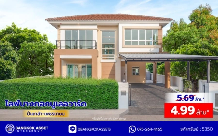 บ้านรีโนเวทใหม่ โครงการ ไลฟ์บางกอกบูเลอวาร์ด ปิ่นเกล้า-เพชรเกษม เนื้อที่ 50.70 ตร.ว พื้นที่ใช้สอย 198.46 ตร.ม. ฟังก์ชัน 3 ห้องนอน 3 ห้องน้ำ 2 ที่จอดรถ บนทำเลติดถนนพุทธมณฑลสาย4 ตอบโจทย์กับทุกครอบครัว ใกล้แหล่งช้อปปิ้ง "เซ็นทรัล ศาลายา" รถไฟฟ้าสายสีน้ำเงิน "สถานีหลักสอง" และจุดขึ้นทางด่วน "ศรีรัช"