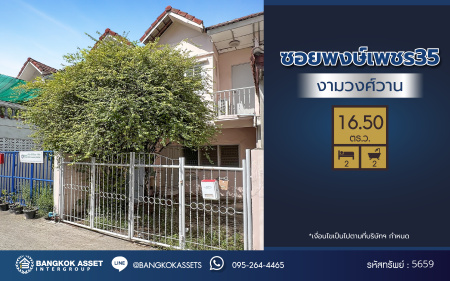 *****ทาวน์เฮ้าส์บ้านมือสอง โครงการ ซอยพงษ์เพชร35 งามวงศ์วาน เนื้อที่ 16.50 ตร.ว. 2 ห้องนอน 2 ห้องน้ำ 1 ที่จอดรถ บนทำเลดี เชื่อมต่อถนนงามวงศ์วาน ถนนประชาชื่น ถนนรัตนาธิเบศร์ ใกล้รถไฟฟ้าสายชมพู "สถานีแยกแคราย" จุดขึ้นทางด่วน "งามวงศ์วาน" และใกล้เดอะมอลล์งามวงศ์วาน