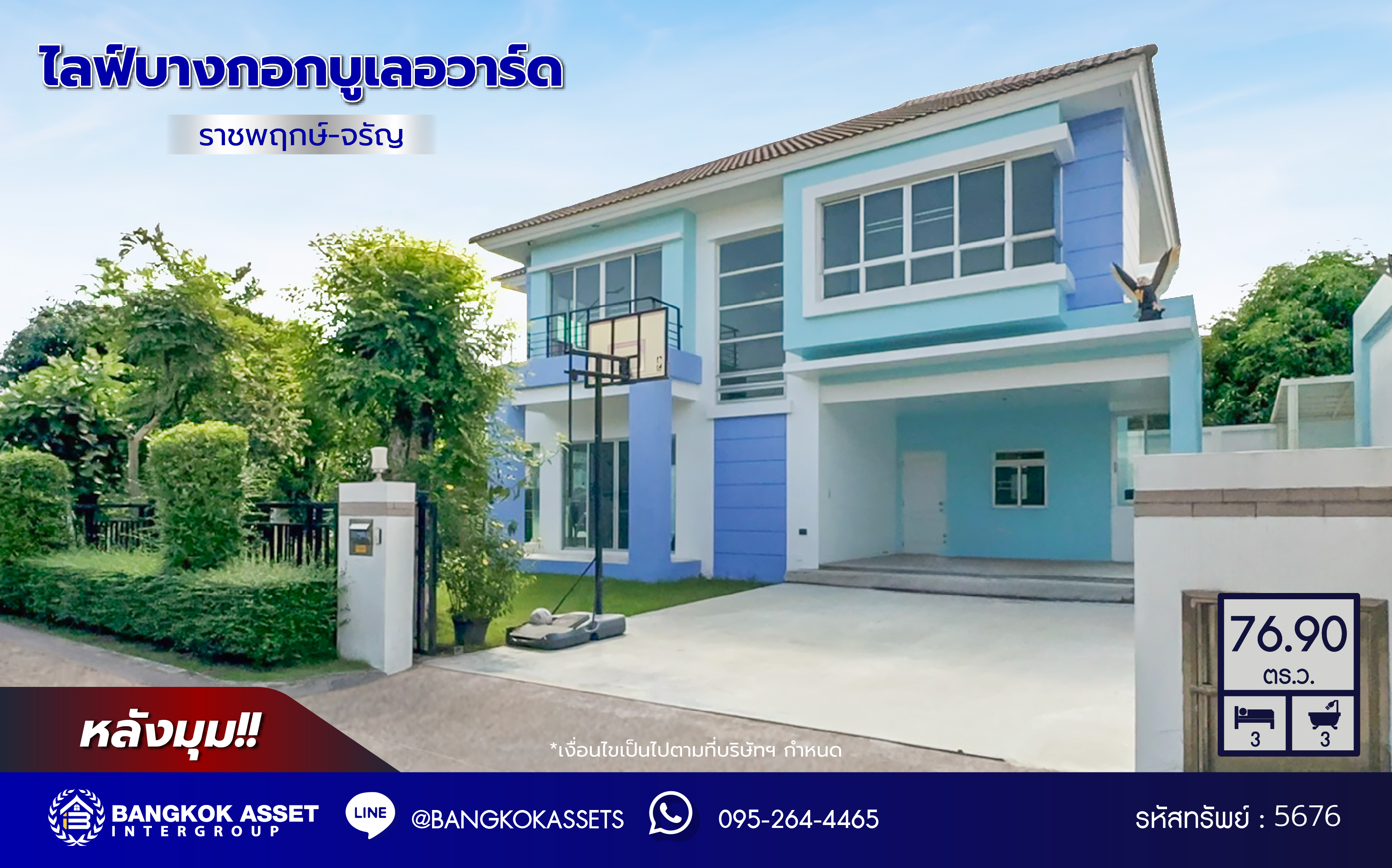 *****บ้านเดี่ยวมือสอง โครงการ ไลฟ์บางกอกบูเลอวาร์ด ราชพฤกษ์-จรัญ เนื้อที่ 76.90 ตร.ว. พื้นที่ใช้อสอย 180 ตร.ม. ฟังก์ชัน 3 ห้องนอน 3 ห้องน้ำ จอดรถได้ 2 คัน บนทำเลเชื่อมต่อทุกเส้นทาง ใกล้รถไฟฟ้าสายสีน้ำเงิน "สถานีบางหว้า" และจุดขึ้นทางด่วน "กาญจนาภิเษก"