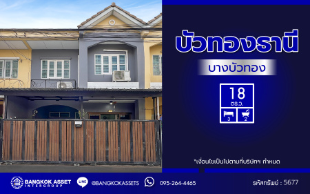 *****ทาวน์เฮ้าส์มือสอง โครงการ บัวทองธานี บางบัวทอง เนื้อที่ 18.00 ตร.ว. ฟังก์ชัน 3 ห้องนอน 2 ห้องน้ำ บ้านพร้อมอยู่ บนทำเลดี การเดินทางสะดวกสบายติดถนนใหญ่ เชื่อมต่อถนนกาญจนาภิเษก ถนนบางกรวย-ไทรน้อย ใกล้รถไฟฟ้าสายสีม่วง "สถานีคลองบางไผ่" และจุดขึ้นทางด่วน "ศรีรัช"