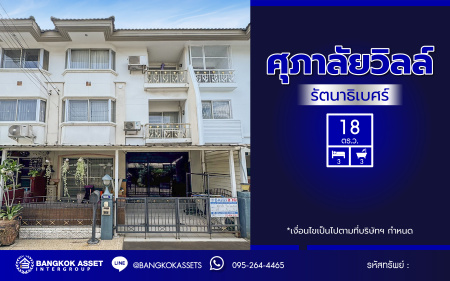 *****ทาวน์โฮมนนทบุรี 3 ชั้นมือสอง โครงการ ศุภาลัยวิลล์ รัตนาธิเบศร์ เนื้อที่ 18.00 ตร.ว. ฟังก์ชัน 3 ห้องนอน 3 ห้องน้ำ แถมฟรี! เครื่องปรับอากาศ เครื่องทำน้ำอุ่น เครื่องดูดควัน พร้อมเข้าอยู่ ทำเลเดินทางสะดวก เชื่อมต่อถนนรัตนาธิเบศร์ ถนนติวานนท์ ถนนเลี่ยงเมืองนนทบุรี เพียง 500 เมตร ถึงรถไฟฟ้าสายสีม่วง "สถานีศูนย์ราชการนนทบุรี"