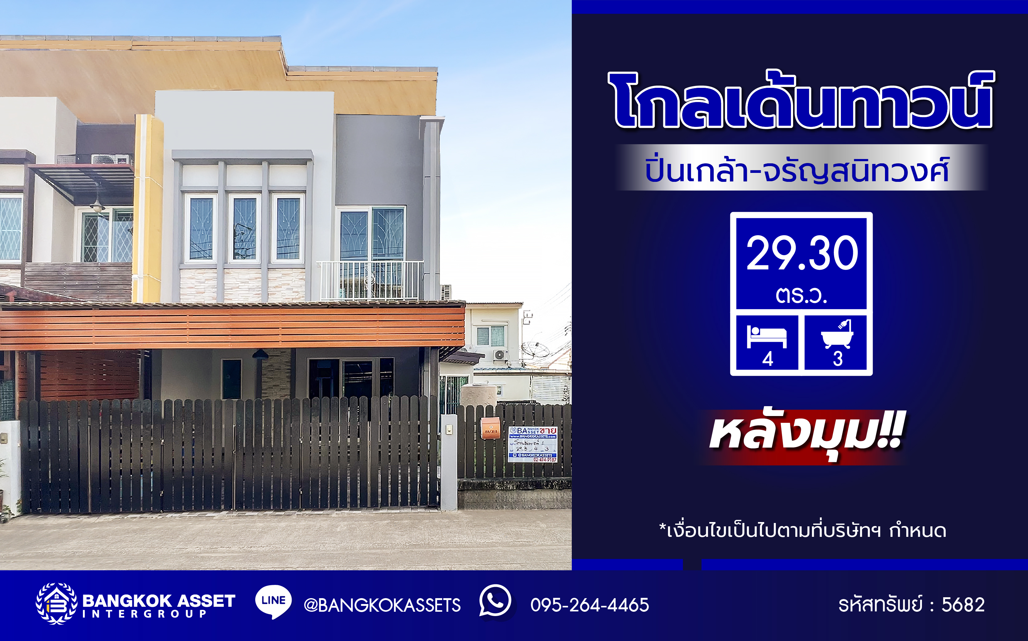 ทาวน์เฮ้าส์มือสองนนทบุรี โครงการ โกลเด้นทาวน์1 ปิ่นเกล้า-จรัญสนิทวงศ์ หลังมุม เนื้อที่ 29.30 ตร.ว. พื้นที่ใช้สอย 120 ตร.ม. ฟังก์ชัน 4 ห้องนอน 3 ห้องน้ำ 2 ที่จอดรถ แถมฟรี! เครื่องปรับอากาศ เดินทางสะดวกบนทำเลดีที่สุด เข้า-ออกหลายเส้นทาง ใกล้สายรถไฟฟ้าสายสีแดงอ่อน "สถานีบางบำหรุ" และจุดขึ้นทางด่วน "ศรีรัช" จองเลย!...