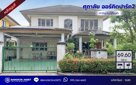 *****บ้านเดี่ยวมือสอง โครงการ ศุภาลัย ออร์คิด ปาร์ค2 กาญจนาภิเษก เนื้อที่ 69.60 ตร.ว. พื้นที่ใช้สอย 200 ตร.ม. ฟังก์ชัน 4 ห้องนอน 3 ห้องน้ำ 2 ที่จอดรถ แถมฟรี! เครื่องปรับอากาศ เครื่องทำน้ำอุ่น การเดินทางสะดวก เชื่อมต่อถนนราชพฤกษ์ ถนนบรมราชชนนี ถนนจรัญสนิทวงศ์ ใกล้รถไฟฟ้าสายสีน้ำเงิน "สถานีหลักสอง" และจุดขึ้นทางด่วน "ศรีรัช"