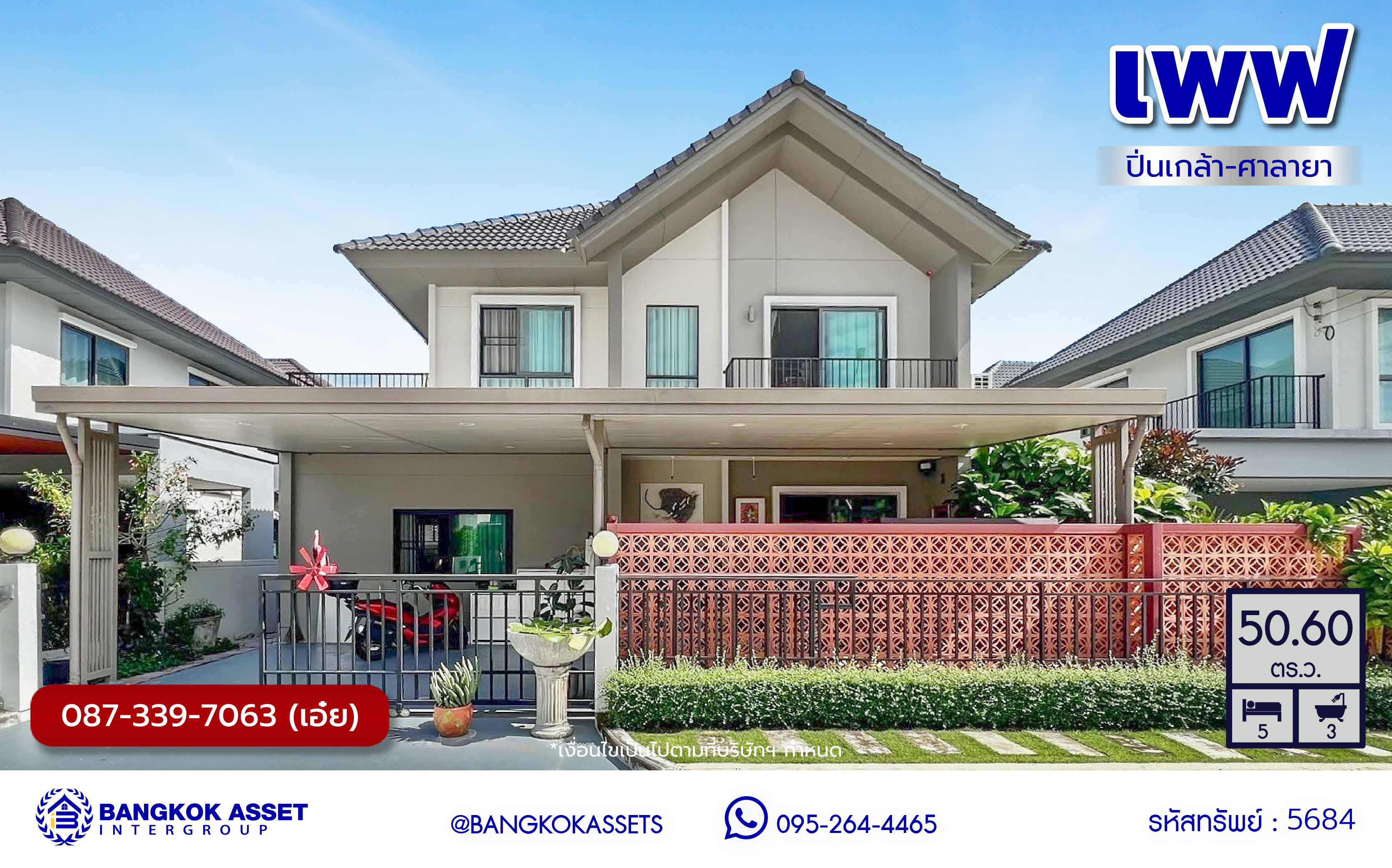 *****บ้านเดี่ยวมือสองย่านนนทบุรี โครงการ เพฟ ปิ่นเกล้า-ศาลายา เนื้อที่ 50.60 ตร.ว. พื้นที่ใช้สอย 215.3 ตร.ม. ฟังก์ชัน 5 ห้องนอน 3 ห้องน้ำ ที่จอดรถ 2 คัน แถมฟรี เครื่องปรับอากาศ เครื่องทำน้ำอุ่น โครงการตั้งบนทำเลแห่งการเดินทาง เชื่อมต่อถนนกาญจนาภิเษก และใกล้จุดขึ้นทางด่วน "ศรีรัช"