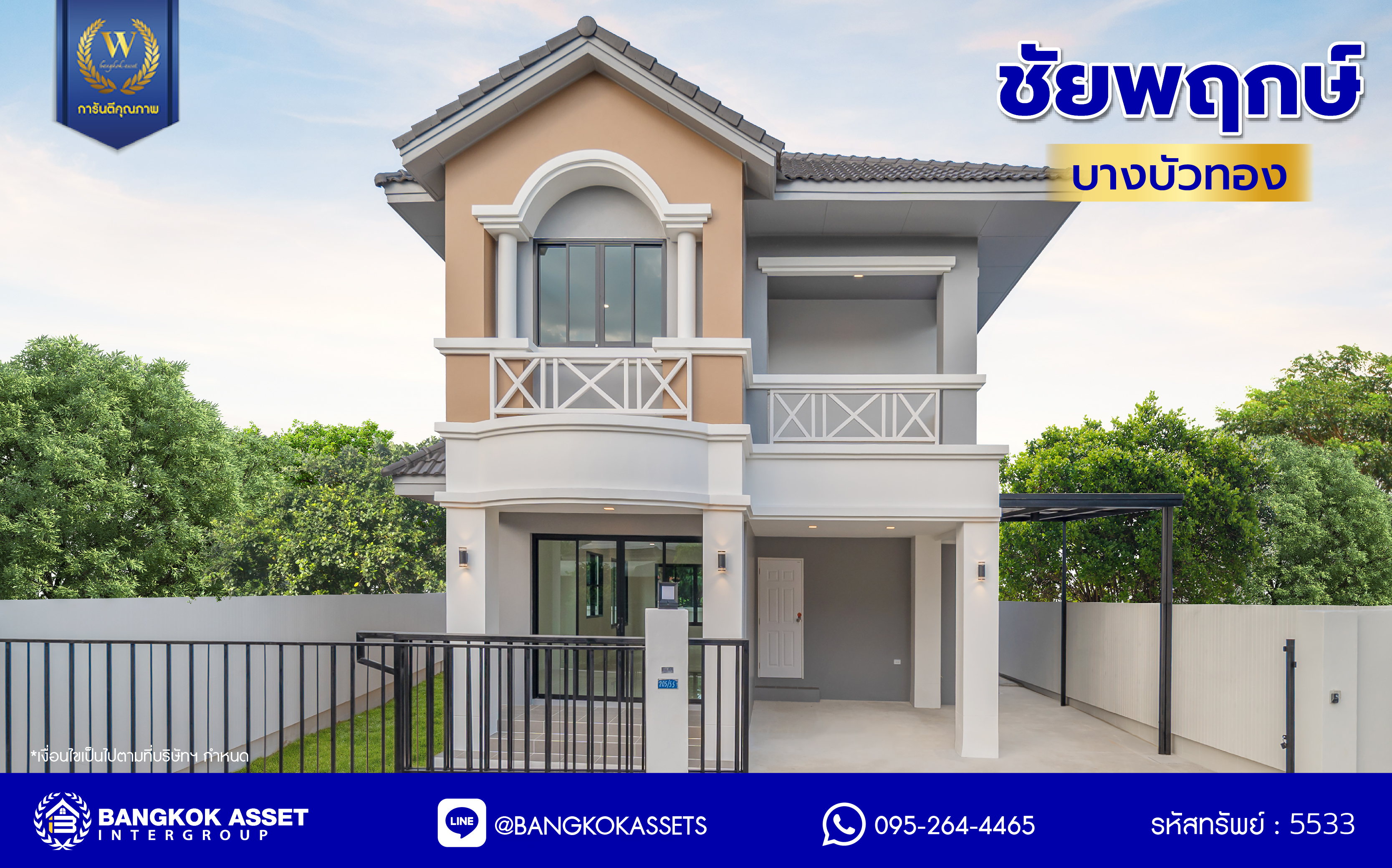 บ้านมือสองตกแต่งใหม่ โครงการ ชัยพฤกษ์ บางบัวทอง เนื้อที่ 64.30 ตร.ว. พื้นที่ใช้สอย 215.79 ตร.ม. ฟังก์ชัน 3 ห้องนอน 3 ห้องน้ำ จอดรถได้ 2 คัน มาพร้อม Facilities ภายในโครงการครบครัน คุณภาพจากแบรนด์ L&H บนทำเลเดินทางสะดวก ติดถนนบางกรวย-ไทรน้อย ใกล้เซ็นทรัลเวสต์เกต และรถไฟฟ้าสายสีม่วง "สถานีบางพลู"