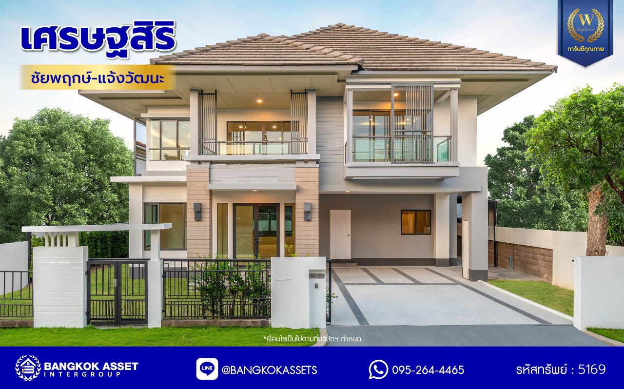 บ้านมือสองตกแต่งใหม่ โครงการ เศรษฐสิริ ชัยพฤกษ์-แจ้งวัฒนะ บนเนื้อที่ 87.70 ตร.ว. พื้นที่ใช้สอย 335.76 ตร.ม. ฟังก์ชัน 4 ห้องนอน 4 ห้องน้ำ 1 ห้องแม่บ้าน 2 ที่จอดรถ การันตีคุณภาพจากแบรนด์ "แสนสิริ" บนทำเลศักยภาพเดินทางสะดวก ติดถนนชัยพฤกษ์ เชื่อมต่อถนนราชพฤกษ์ ถนนแจ้งวัฒนะ ใกล้รถไฟฟ้าสายสีชมพู "สถานีปากเกร็ด" และจุดขึ้นทางด่วน "ศรีรัช"