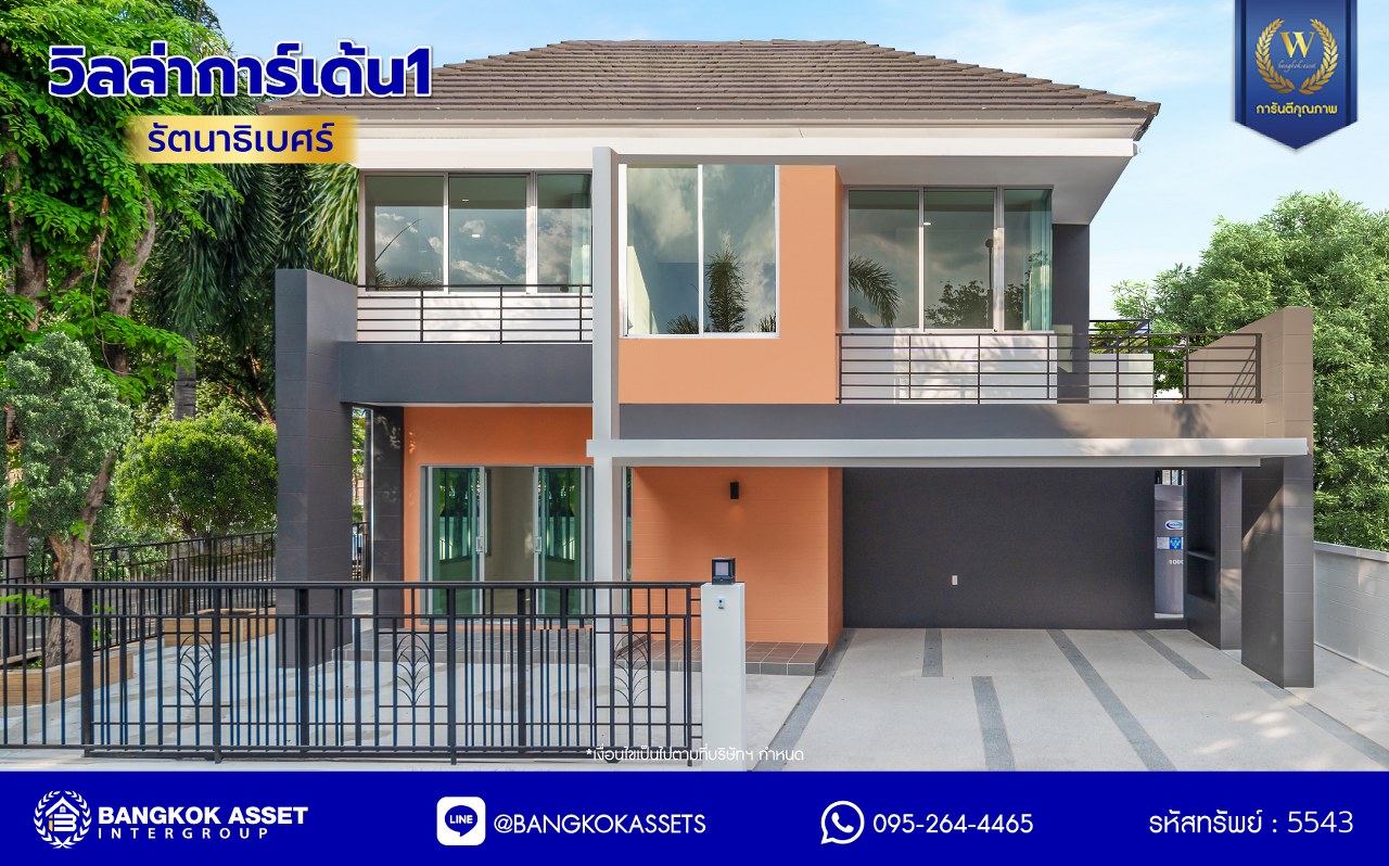 บ้านมือสองตกแต่งใหม่ โครงการ วิลล่าการ์เด้น1 รัตนาธิเบศร์ เนื้อที่ 56 ตร.ว. พื้นที่ใช้สอย 287.2 ตร.ม. ฟังก์ชัน 3 ห้องนอน 3 ห้องน้ำ 1 ห้องอเนกประสงค์ จอดรถได้ 2 คัน บนทำเลเดินทางสะดวก เชื่อมต่อถนนรัตนาธิเบศร์, ถนนราชพฤกษ์, ถนนกาญจนาภิษก ใกล้เซ็นทรัลเวสต์เกต รถไฟฟ้าสายสีม่วง "สถานีบางพลู" และ ทางด่วน "กาญจนาภิเษก"