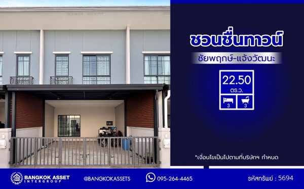 *****ทาวน์เฮ้าส์มือสองนนทบุรี โครงการ ชวนชื่นทาวน์ ชัยพฤกษ์-แจ้งวัฒนะ เนื้อที่ 22.50 ตร.ว. พื้นที่ใช้สอย 106.59 ตร.ม. ฟังก์ชัน 3 ห้องนอน 3 ห้องน้ำ 2 ที่จอดรถ บนทำเลแห่งการเดินทาง เชื่อมต่อหลายเส้นทาง ได้แก่ ถนนแจ้งวัฒนะ, ถนนชัยพฤกษ์, ถนนราชพฤกษ์, ถนนกาญจนาภิเษก ใกล้จุดขึ้นทางด่วน "แจ้งวัฒนะ" และเซ็นทรัล เวสต์เกต