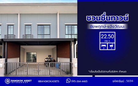 *****ทาวน์เฮ้าส์มือสองนนทบุรี โครงการ ชวนชื่นทาวน์ ชัยพฤกษ์-แจ้งวัฒนะ เนื้อที่ 22.50 ตร.ว. พื้นที่ใช้สอย 106.59 ตร.ม. ฟังก์ชัน 3 ห้องนอน 3 ห้องน้ำ 2 ที่จอดรถ บนทำเลแห่งการเดินทาง เชื่อมต่อหลายเส้นทาง ได้แก่ ถนนแจ้งวัฒนะ, ถนนชัยพฤกษ์, ถนนราชพฤกษ์, ถนนกาญจนาภิเษก ใกล้จุดขึ้นทางด่วน "แจ้งวัฒนะ" และเซ็นทรัล เวสต์เกต