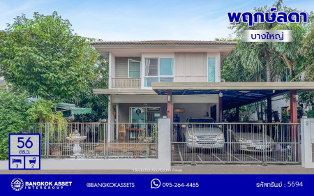 *****บ้านเดี่ยวมือสองนนทบุรี โครงการ พฤกษ์ลดา บางใหญ่2 เนื้อที่ 56.00 ตร.ว. พื้นที่ใช้สอย 145 ตร.ม. ฟังก์ชัน 3 ห้องนอน 2 ห้องน้ำ 2 ที่จอดรถ ทำเลเดินทางสะดวก เชื่อมต่อถนนกาญจนาภิเษก ถนนคลองถนน ถนนแก้วอินทร์ ใกล้ห้างสรรพสินค้าเซ็นทรัล เวสต์เกต รถไฟฟ้าสายสีม่วง "สถานีคลองบางไผ่" และจุดขึ้นทางด่วน "กาญจนาภิเษก"