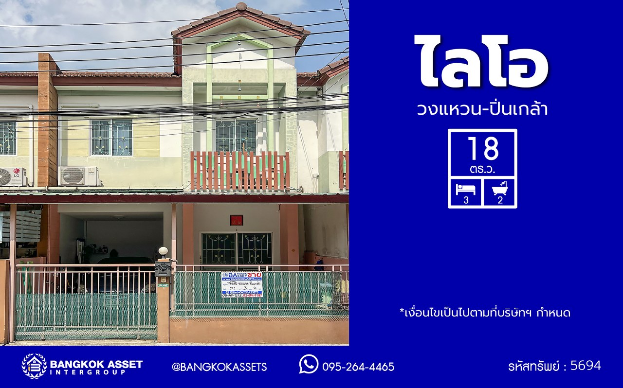 ทาวน์เฮ้าส์มือสองนนทบุรี โครงการ ไลโอ วงแหวน-ปิ่นเกล้า เนื้อที่ 17.10 ตร.ว พื้นที่ใช้สอย 94 ตร.ม.  พร้อมฟังก์ชัน 3 ห้องนอน 2 ห้องน้ำ 1 ที่จอดรถ สภาพดีพร้อมเข้าอยู่ ทำเลเยี่ยม เชื่อมต่อถนนกาญจนาภิเษก, ถนนประชาอุทิศ ใกล้ห้างสรรพสินค้ายอดนิยมอย่าง "เซ็นทรัลเวสเกต" และโครงการรถไฟฟ้าสายสีม่วง "สถานีตลาดบางใหญ่"...