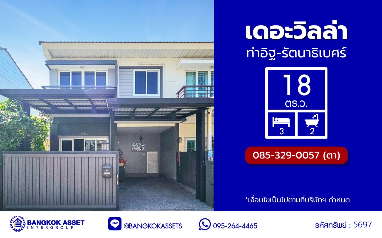 ทาวน์เฮ้าส์มือสอง โครงการ เดอะวิลล่า ท่าอิฐ หลังมุม เนื้อที่ 18 ตร.ว. ฟังก์ชัน 3 ห้องนอน 2 ห้องน้ำ 1 ที่จอดรถ แถมฟรี! เครื่องปรับอากาศ และ เครื่องทำน้ำอุ่น บนทำเลเดินทางสะดวก เชื่อมต่อถนนชัยพฤกษ์ ถนนรัตนาธิเบศร์ ถนนติวานนท์-ปทุมธานี ใกล้รถไฟฟ้าสายสีม่วง "สถานีท่าอิฐ" และจุดขึ้นทางด่วน "ศรีรัช"