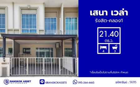 *****ทาวน์เฮ้าส์มือสองปทุมธานี โครงการ เสนา เวล่า รังสิต-คลอง1 เนื้อที่กว้าง 21.1 ตร.ว. พื้นที่ใช้สอย 132 ตร.ม. ฟังก์ชัน 4 ห้องนอน 3 ห้องน้ำ 2 ที่จอดรถ บ้านสภาพพร้อมอยู่ บนทำเลเข้า-ออกตัวเมืองสะดวกสุดๆ เชื่อมต่อถนนรังสิต-นครนายก, ถนนพหลโยธิน ใกล้รถไฟฟ้าสายสีแดง "สถานีรังสิต" และทางด่วน "โทลเวย์-รังสิต"
