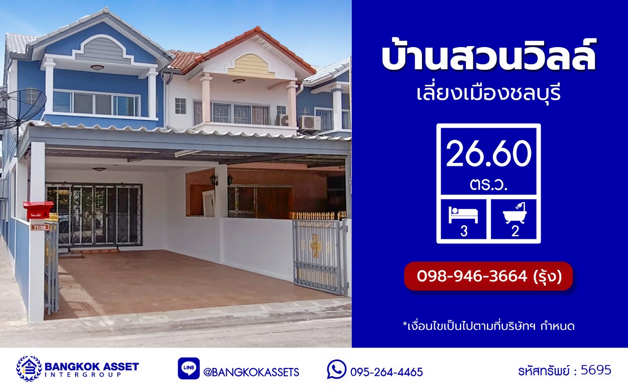 *****ทาวน์เฮ้าส์มือสองชลบุรี โครงการ บ้านสวนวิลล์ เลี่ยงเมืองชลบุรี เนื้อที่กว้าง 26.60 ตร.ว. พื้นที่ใช้สอย 90 ตร.ม. ฟังก์ชัน 3 ห้องนอน 2 ห้องน้ำ 1 ที่จอดรถ หน้าโครงการติดถนนบ้านสวน11 บนทำเลเชื่อมต่อถนน344 ชลบุรี, ถนนเลี่ยงเมืองชลบุรี, ถนนเศรษฐกิจ, ถนนบ้านสวน-หนองข้างคอก