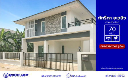 *****บ้านเดี่ยวมือสองปทุมธานี โครงการ ภัทรีดา อเวนิว ปทุมธานี-สามโคก เนื้อที่ 70 ตร.ว. พื้นที่ใช้สอย 124 ตร.ม. ฟังก์ชัน 3 ห้องนอน 2 ห้องน้ำ 1 ที่จอดรถ แถมฟรี เครื่องปรับอากาศ และ เครื่องทำน้ำอุ่น บนทำเลเดินทางสะดวก เชื่อมต่อถนนปทุมธานี-สามโคก-เสนา, ถนนรังสิต-ปทุมธานี, ถนนสะพานปทุมธานี1 และใกล้จุดขึ้นทางด่วน "อุดรรัถยา"