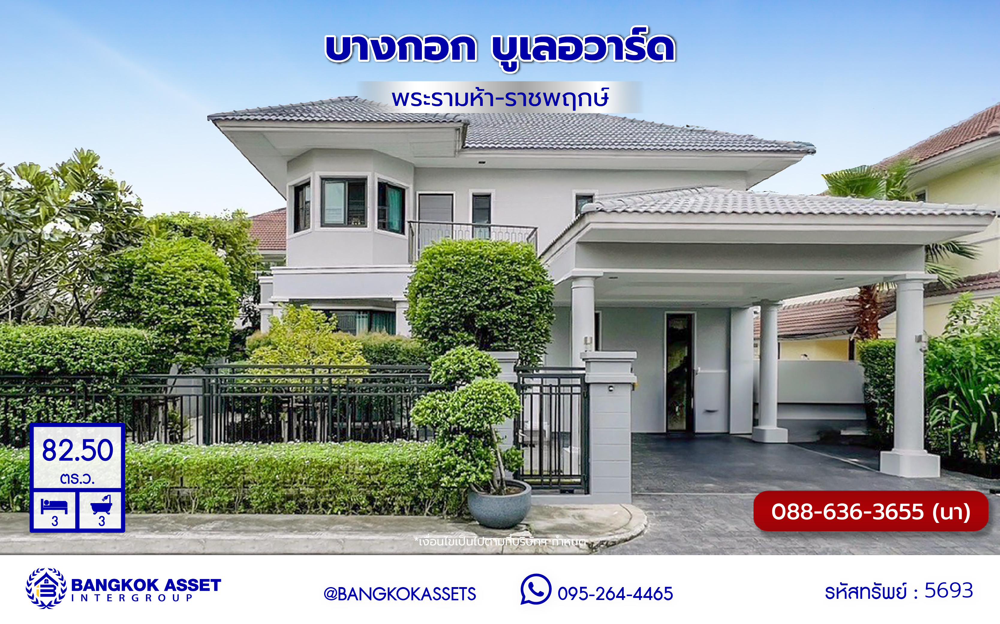 *****บ้านเดี่ยวมือสองนนทบุรี โครงการ บางกอก บูเลอวาร์ด พระราม5 เนื้อที่ 82.50 ตร.ว. พื้นที่ใช้สอย 260 ตร.ม. ฟังก์ชัน 3 ห้องนอน 3 ห้องน้ำ จอดรถได้ 2 คัน บนทำเลเชื่อมต่อเมือง ใกล้รถไฟฟ้าสายสีม่วง "สถานีบางรักน้อย-ท่าอิฐ" จุดขึ้นทางด่วน "ประจิมรัถยา" และรายล้อมด้วยสิ่งอำนวยความสะดวกครบ