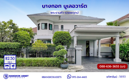 *****บ้านเดี่ยวมือสองนนทบุรี โครงการ บางกอก บูเลอวาร์ด พระราม5 เนื้อที่ 82.50 ตร.ว. พื้นที่ใช้สอย 260 ตร.ม. ฟังก์ชัน 3 ห้องนอน 3 ห้องน้ำ จอดรถได้ 2 คัน บนทำเลเชื่อมต่อเมือง ใกล้รถไฟฟ้าสายสีม่วง "สถานีบางรักน้อย-ท่าอิฐ" จุดขึ้นทางด่วน "ประจิมรัถยา" และรายล้อมด้วยสิ่งอำนวยความสะดวกครบ