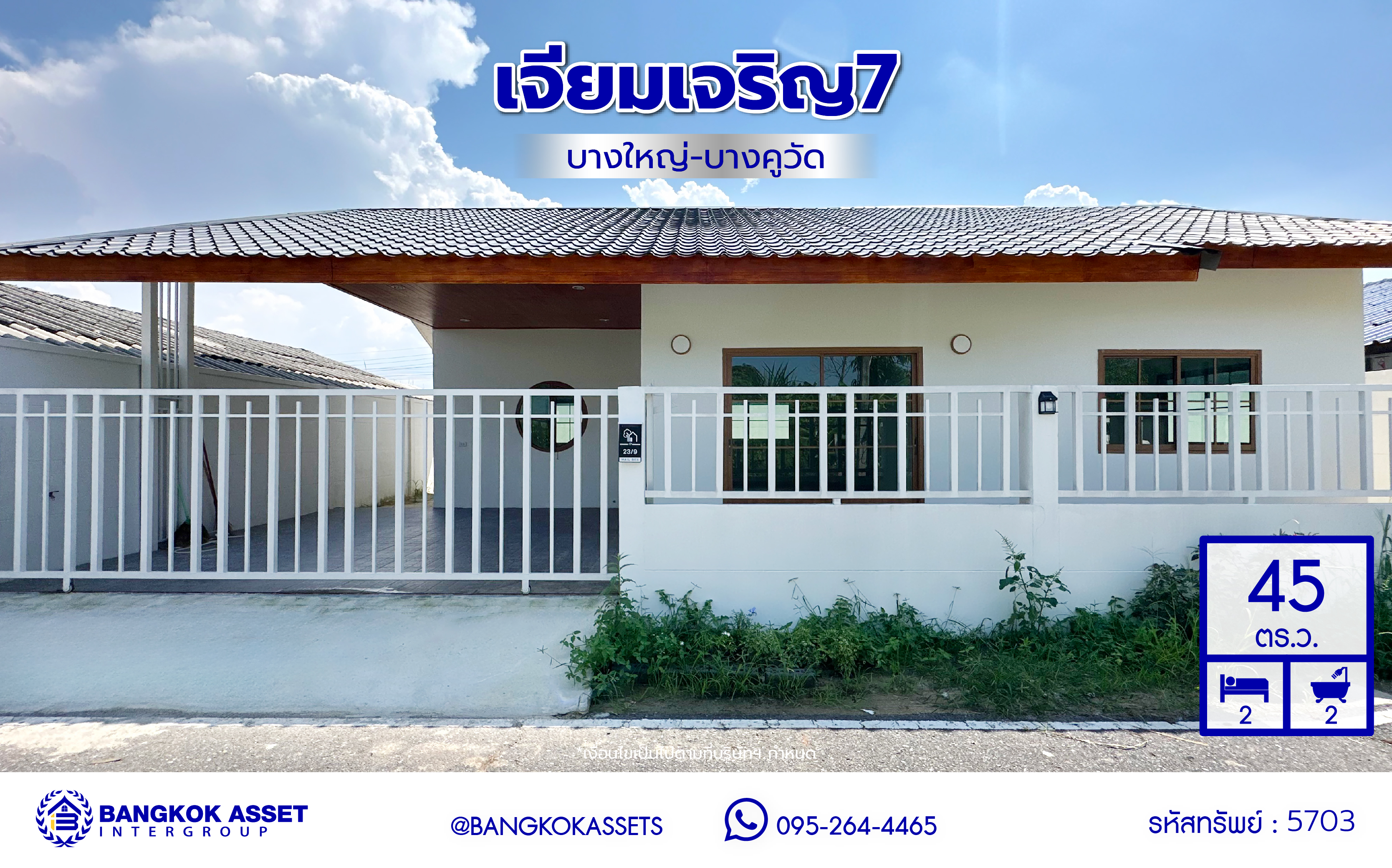 *****บ้านเดี่ยวมือสองนนทบุรีสไตล์ Muji พร้อมอยู่ โครงการ ปีกไม้1 (เจียมเจริญ7) บางใหญ่-บางคูวัด เนื้อที่กว้าง 45.00 ตร.ว. พื้นที่ใช้สอย 80 ตร.ม. ฟังก์ชัน 2 ห้องนอน 2 ห้องน้ำ 2 ที่จอดรถ โครงการตั้งบนทำเลดี เชื่อมต่อถนนกาญจนาภิเษก ถนนคลองถนน