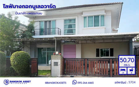 *****บ้านเดี่ยวมือสอง โครงการ ไลฟ์บางกอกบูเลอวาร์ด ปิ่นเกล้า-เพชรเกษม เนื้อที่กว้างกว่า 50.70 ตร.ว พื้นที่ใช้สอย 150 ตร.ม. ฟังก์ชัน 3 ห้องนอน 3 ห้องน้ำ 2 ที่จอดรถ บนทำเลติดถนนพุทธมณฑลสาย4 ตอบโจทย์กับทุกครอบครัว ใกล้แหล่งช้อปปิ้ง "เซ็นทรัล ศาลายา" รถไฟฟ้าสายสีน้ำเงิน "สถานีหลักสอง" และจุดขึ้นทางด่วน "ศรีรัช"...