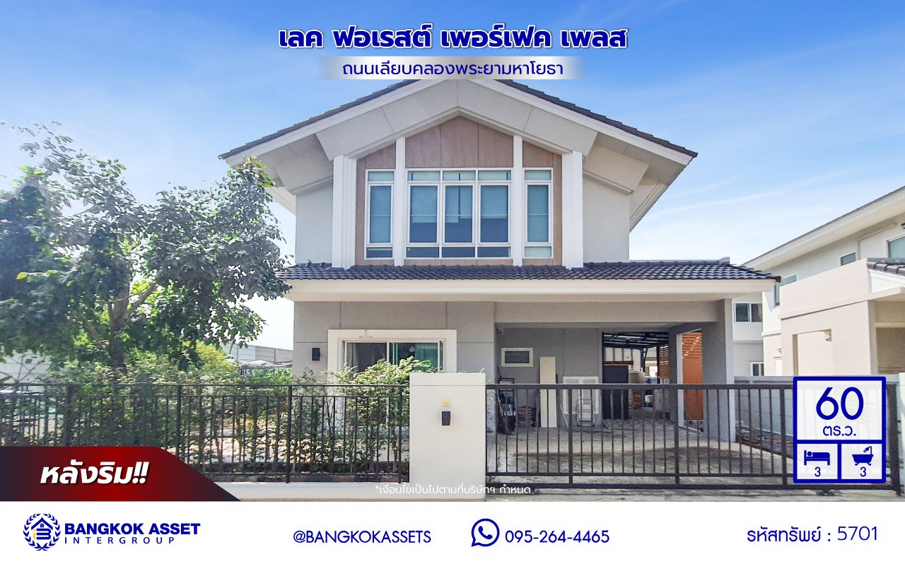 *****บ้านเดี่ยวมือสองปทุมธานี โครงการ เลค ฟอเรสต์ เพอร์เฟค เพลส ราชพฤกษ์ เนื้อที่ 60.00 ตร.ว. พื้นที่ใช้สอย 143 ตร.ม. ฟังก์ชัน 3 ห้องนอน 3 ห้องน้ำ 2 ที่จอดรถ บนทำเลเชื่อมต่อ ถนนราชพฤกษ์ ถนน345 ถนนติวานนท์ ใกล้จุดขึ้นทางด่วน "ศรีสมาน" และ ใกล้จุดขึ้นทางด่วนแจ้งวัฒนะ