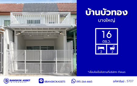 *****ทาวน์เฮ้าส์มือสองนนทบุรี โครงการ บ้านบัวทอง บางใหญ่ บนเนื้อที่ 16 ตร.ว. พื้นที่ใช้สอย 85 ตร.ม. ฟังก์ชั่น 2 ห้องนอน 2 ห้องน้ำ จอดรถได้ 1 คัน ติดถนนกาญจนาภิเษก ใกล้รถไฟฟ้าสายสีม่วง "สถานีคลองบางไผ่" ใกล้จุดขึ้นทางด่วน "ศรีรัช"