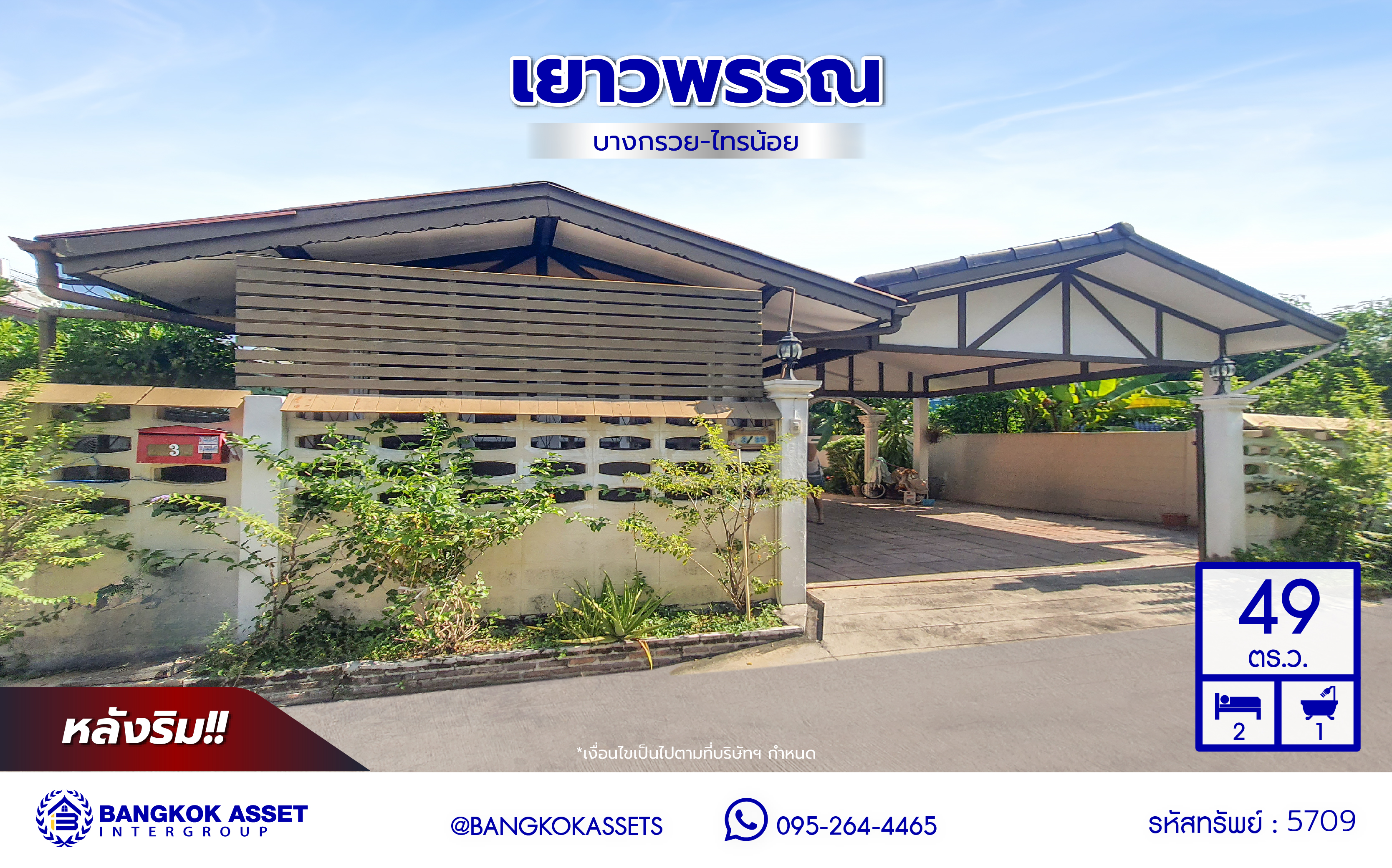 *****ทาวน์เฮ้าส์มือสองนนทบุรี โครงการ เยาวพรรณ บางกรวย-ไทรน้อย หลังริม เนื้อที่ 49 ตร.ว. พื้นที่ใช้สอย 120 ตร.ม. ฟังก์ชัน 2 ห้องนอน 1 ห้องน้ำ 2 ที่จอดรถ บนทำเลเดินทางสะดวก เชื่อมต่อถนนบางกรวย-ไทรน้อย, ถนนนครอินทร์, ถนนพระราม5,ถนนราชพฤกษ์ ใกล้รถไฟฟ้าสายสีม่วง "สถานีแยกติวานนท์" และจุดขึ้นทางด่วน "ศรีรัช"