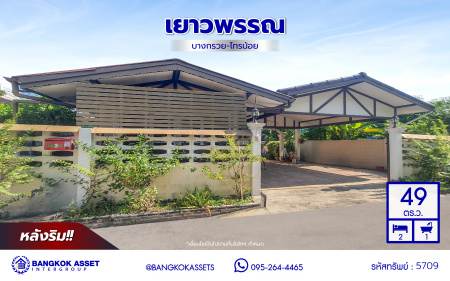 *****ทาวน์เฮ้าส์มือสองนนทบุรี โครงการ เยาวพรรณ บางกรวย-ไทรน้อย หลังริม เนื้อที่ 49 ตร.ว. พื้นที่ใช้สอย 120 ตร.ม. ฟังก์ชัน 2 ห้องนอน 1 ห้องน้ำ 2 ที่จอดรถ บนทำเลเดินทางสะดวก เชื่อมต่อถนนบางกรวย-ไทรน้อย, ถนนนครอินทร์, ถนนพระราม5,ถนนราชพฤกษ์ ใกล้รถไฟฟ้าสายสีม่วง "สถานีแยกติวานนท์" และจุดขึ้นทางด่วน "ศรีรัช"