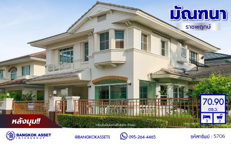 *****บ้านเดี่ยวมือสองนนทบุรี โครงการ มัณฑนา ราชพฤกษ์ หลังมุม เนื้อที่ 70.90 ตร.ว. พื้นที่ใช้สอย 180 ตร.ม. ฟังก์ชัน 3 ห้องนอน 3 ห้องน้ำ 2 ที่จอดรถ ตั้งบนทำเลดี เชื่อมต่อถนนกาญจนาภิเษก ถนนรัตนาธิเบศร์ ถนนนครอินทร์ ใกล้เซ็นทรัลเวสต์เกต และรถไฟฟ้าสายสีม่วง "สถานีบางรักน้อยท่าอิฐ"