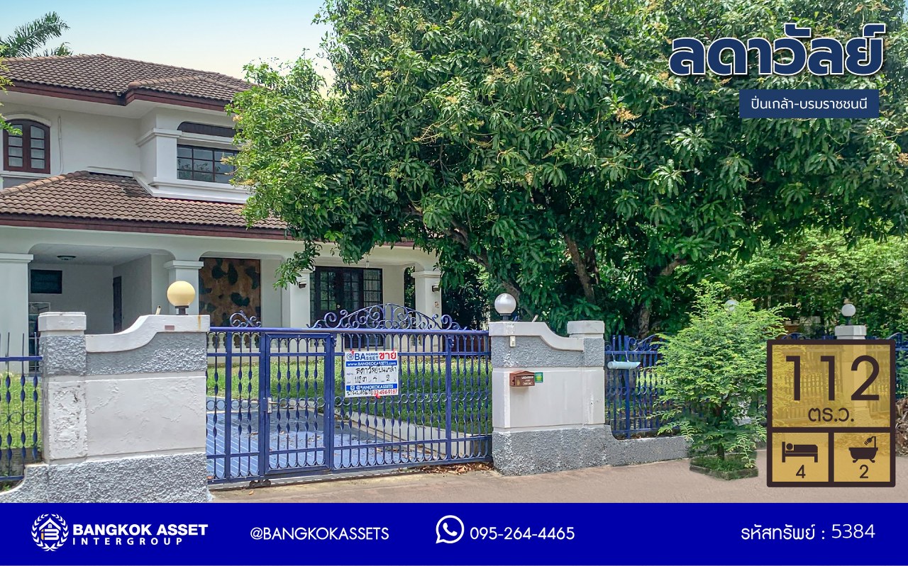 *****บ้านเดี่ยวมือสอง ทำเลดีพร้อมอยู่ โครงการ ลดาวัลย์ ปิ่นเกล้า-บรมราชชนนี แบรนด์ L&H เนื้อที่ 112 ตร.ว. พื้นที่ใช้สอย 200 ตร.ม. ฟังก์ชันจัดเต็ม 4 ห้องนอน 3 ห้องน้ำ จอดรถได้ถึง 2 คัน แถมฟรี เครื่องปรับอากาศ และเครื่องทำน้ำอุ่นทันที บนทำเลศักยภาพติดถนนบรมราชชนนี เชื่อมต่อหลายเส้นทาง ใกล้ ม.มหิดล และเซ็นทรัลศาลายา