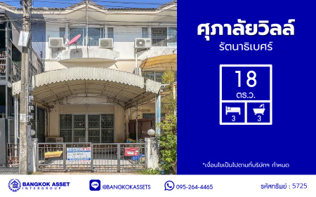 *****ทาวน์เฮ้าส์มือสองนนทบุรี 3 ชั้น โครงการ ศุภาลัยวิลล์ รัตนาธิเบศร์ เนื้อที่ 18.00 ตร.ว. พื้นที่ใช้สอย 170 ตร.ม. ฟังก์ชัน 3 ห้องนอน 3 ห้องน้ำ พร้อมเข้าอยู่ ทำเลเดินทางสะดวก เชื่อมต่อถนนรัตนาธิเบศร์ ถนนติวานนท์ ถนนเลี่ยงเมืองนนทบุรี ติดรถไฟฟ้าสายสีม่วง "สถานีศูนย์ราชการนนทบุรี" ราคาถูกที่สุดในโครงการ