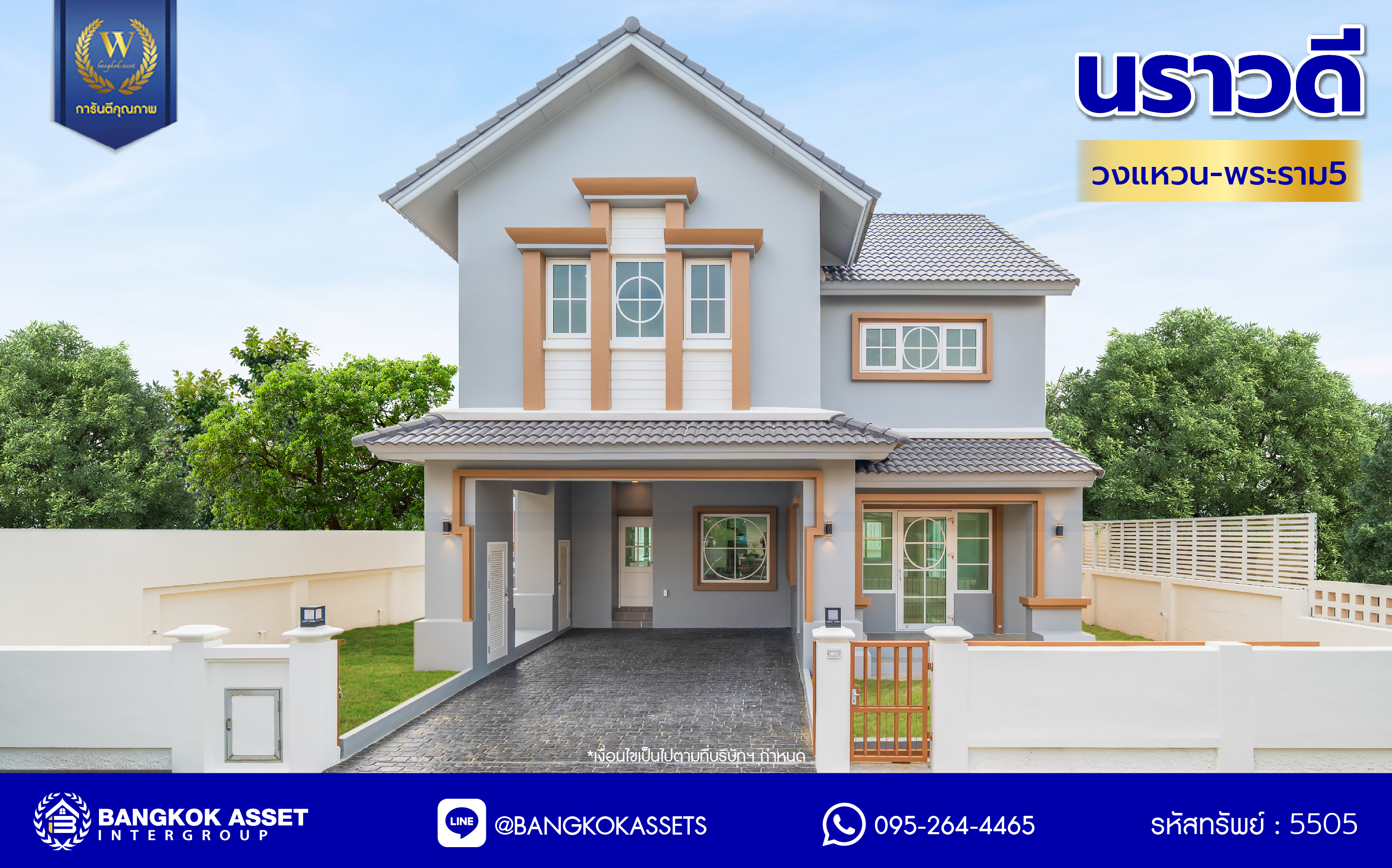 บ้านมือสองตกแต่งใหม่ โครงการ นราวดี วงแหวน-พระราม5 เนื้อที่กว้าง 57.20 ตร.ว. พื้นที่ใช้สอย 186.15 ตร.ม. ฟังก์ชัน 3 ห้องนอน 2 ห้องน้ำ 2 ที่จอดรถ บนทำเลติดถนนนครอินทร์ เดินทางง่าย เชื่อมต่อถนนกาญจนาภิเษก, ถนนนครอินทร์, ถนนราชพฤกษ์, ถนนพระราม5 ใกล้จุดขึ้นทางด่วน "ศรีรัช"