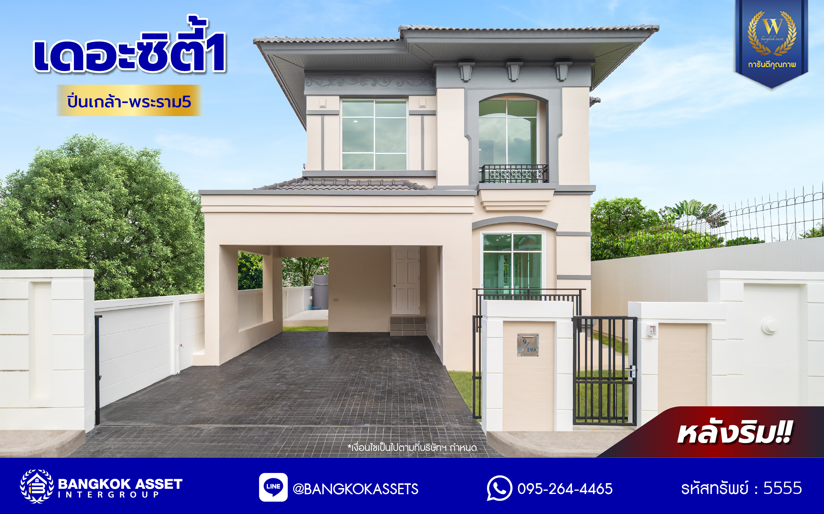 บ้านมือสองตกแต่งใหม่ โครงการ เดอะซิตี้1 ปิ่นเกล้า-พระราม5-นครอินทร์ หลังริม เนื้อที่ 52.60 ตร.ว. พื้นที่ใช้สอย 175.57 ตร.ม. ฟังก์ชัน 3 ห้องนอน 3 ห้องน้ำ 2 ที่จอดรถ ทำเลเดินทางสะดวก เชื่อมต่อถนนนครอินทร์ ถนนกาญจนาภิเษก ถนนราชพฤกษ์ ใกล้รถไฟฟ้าสายสีม่วง "สถานีแยกติวานนท์"