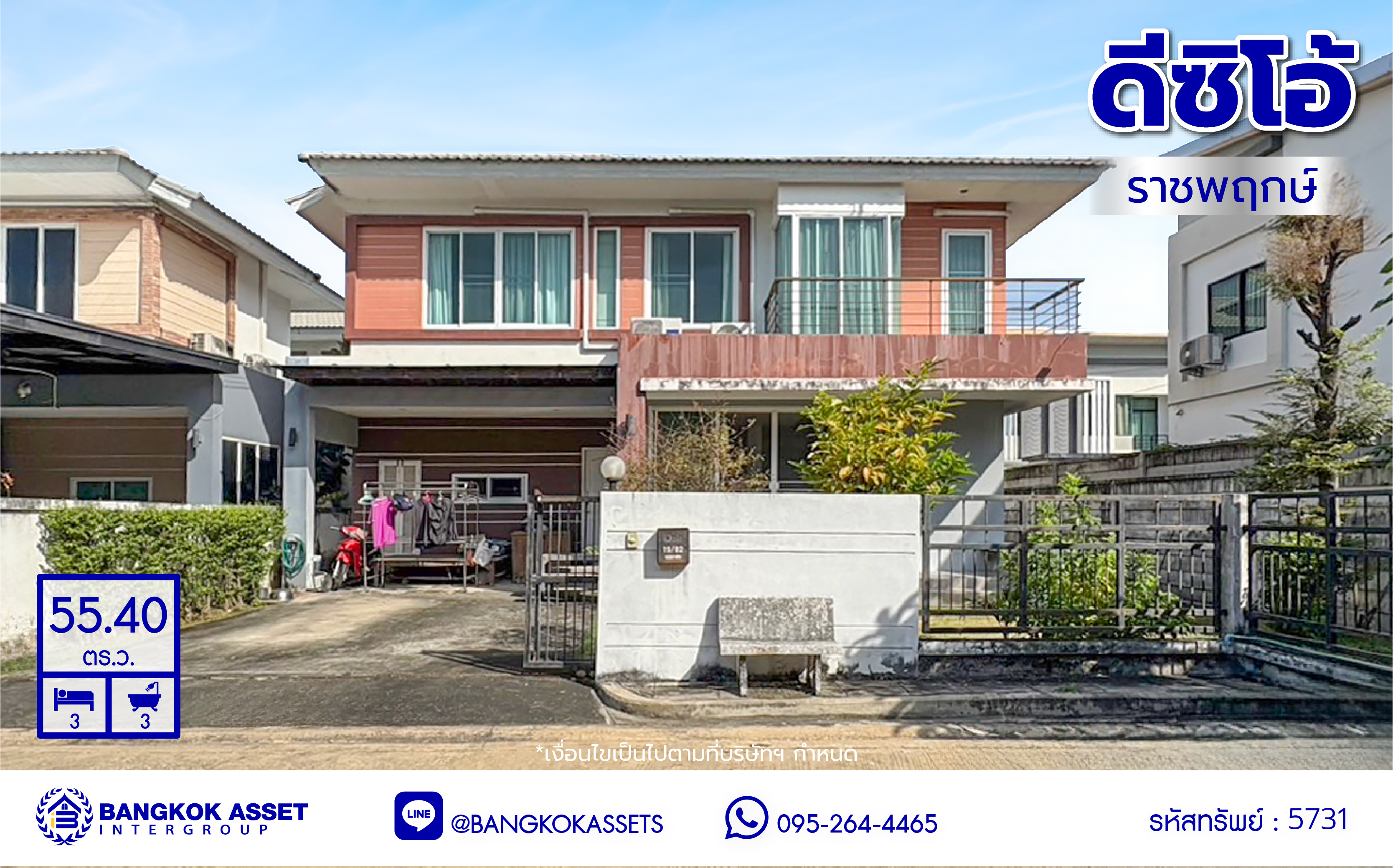 *****บ้านเดี่ยวมือสองนนทบุรี โครงการ ดีซิโอ้ ราชพฤกษ์ หลังริม! เนื้อที่ 55.4 ตร.ว. ฟังก์ชัน 3 ห้องนอน 3 ห้องน้ำ 2 ที่จอดรถ บ้านสวย พร้อมเข้าอยู่ แถมฟรี! 2 เครื่องปรับอากาศ บนทำเลเดินทางสะดวก เชื่อมต่อถนนรัตนาธิเบศร์ ใกล้รถไฟฟ้าสายสีม่วง "สถานีบางรักใหญ่"