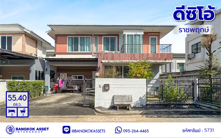 *****บ้านเดี่ยวมือสองนนทบุรี โครงการ ดีซิโอ้ ราชพฤกษ์ หลังริม! เนื้อที่ 55.4 ตร.ว. ฟังก์ชัน 3 ห้องนอน 3 ห้องน้ำ 2 ที่จอดรถ บ้านสวย พร้อมเข้าอยู่ แถมฟรี! 2 เครื่องปรับอากาศ บนทำเลเดินทางสะดวก เชื่อมต่อถนนรัตนาธิเบศร์ ใกล้รถไฟฟ้าสายสีม่วง "สถานีบางรักใหญ่"