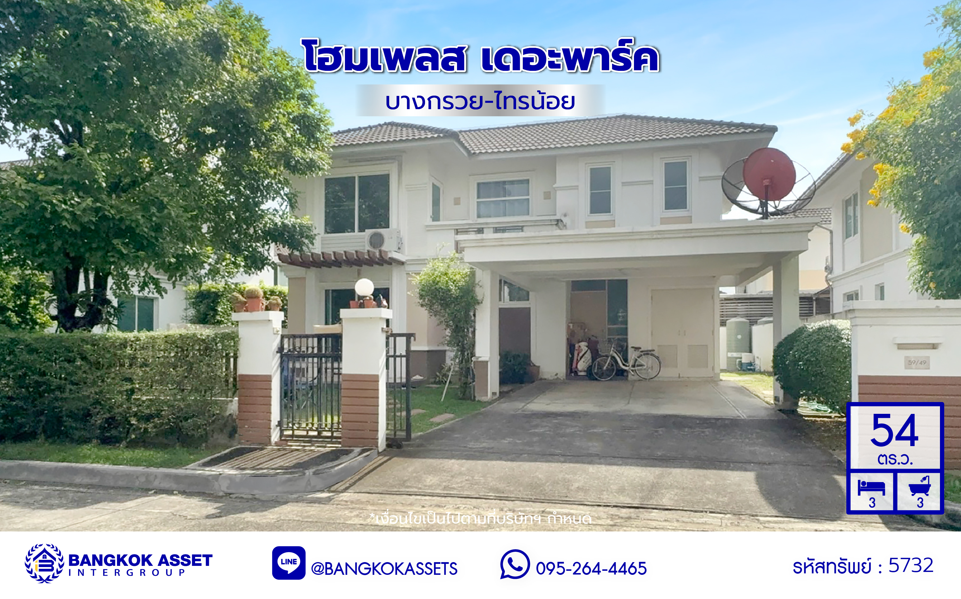 *****บ้านเดี่ยวมือสอง โครงการ โฮมเพลส เดอะพาร์ค บางกรวย-ไทรน้อย เนื้อที่ 54 ตร.ว. ฟังก์ชัน 3 ห้องนอน 3 ห้องน้ำ 2 ที่จอดรถ เชื่อมต่อหลายเส้นทาง ทั้งถนนรัตนาธิเบศร์ ถนนบางกรวย-ไทรน้อย ถนนกาญจนาภิเษก ใกล้รถไฟฟ้าสายสีม่วง "สถานีบางพลู"