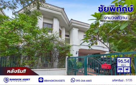 *****บ้านเดี่ยวมือสอง โครงการ ชัยพิทักษ์ งามวงศ์วาน เนื้อที่ 96 ตร.ว. พื้นที่ใช้สอย 200 ตร.ม. ฟังก์ชัน 5 ห้องนอน 4 ห้องน้ำ จอดรถได้ 6 คัน แถมฟรี! เครื่องปรับอากาศ และ เครื่องทำน้ำอุ่น บนทำเลดี เหมาะกับการสร้างที่อยู่อาศัย และประกอบธุรกิจ เชื่อมต่อถนนงามวงศ์วาน ถนนวิภาวดี-รังสิต ใกล้รถไฟฟ้าสายสีแดง "สถานีทุ่งสองห้อง" และจุดขึ้นทางด่วน "งามวงศ์วาน"