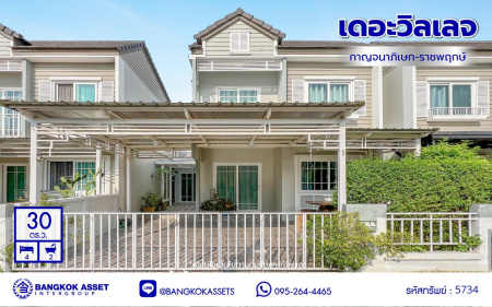 *****ทาวน์เฮ้าส์มือสองนนทบุุรี โครงการ เดอะวิลเลจ กาญจนาภิเษก-ราชพฤกษ์2 เนื้อที่ 30 ตร.ว. พื้นที่ใช้สอย 99 ตร.ม. ฟังก์ชัน 4 ห้องนอน 2 ห้องน้ำ 2 ที่จอดรถ โครงการบนทำเลดี เชื่อมต่อถนนกาญจนาภิเษก ถนนบางกรวย-ไทรน้อย ถนนบางบัวทอง-สุพรรณบุรี ใกล้รถไฟฟ้าสายสีม่วง "สถานีคลองบางไผ่"