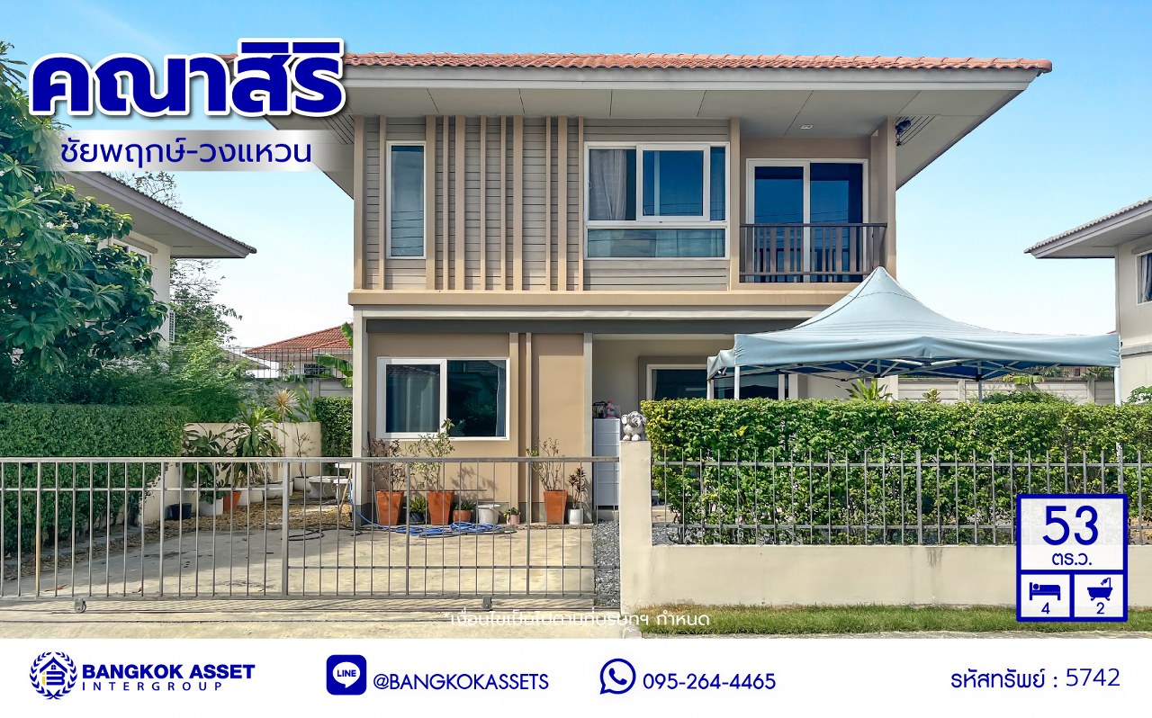 *****บ้านเดี่ยวมือสองนนทบุรี โครงการ คณาสิริ ชัยพฤกษ์-วงแหวน จากแบรนด์ชื่อดัง Sansiri เนื้อที่ 53 ตร.ว. พื้นที่ใช้สอย 113 ตร.ม. ฟังก์ชัน 4 ห้องนอน 2 ห้องน้ำ 2 ที่จอด บ้านสวยพร้อมอยู่ สภาพดีลากกระเป๋าเข้าอยู่ได้เลย  เชื่อมต่อถนนบางกรวย-ไทรน้อย ใกล้รถไฟฟ้าสายสีม่วง "สถานีคลองบางไผ่"
