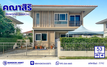 *****บ้านเดี่ยวมือสองนนทบุรี โครงการ คณาสิริ ชัยพฤกษ์-วงแหวน จากแบรนด์ชื่อดัง Sansiri เนื้อที่ 53 ตร.ว. พื้นที่ใช้สอย 113 ตร.ม. ฟังก์ชัน 4 ห้องนอน 2 ห้องน้ำ 2 ที่จอด บ้านสวยพร้อมอยู่ สภาพดีลากกระเป๋าเข้าอยู่ได้เลย  เชื่อมต่อถนนบางกรวย-ไทรน้อย ใกล้รถไฟฟ้าสายสีม่วง "สถานีคลองบางไผ่"