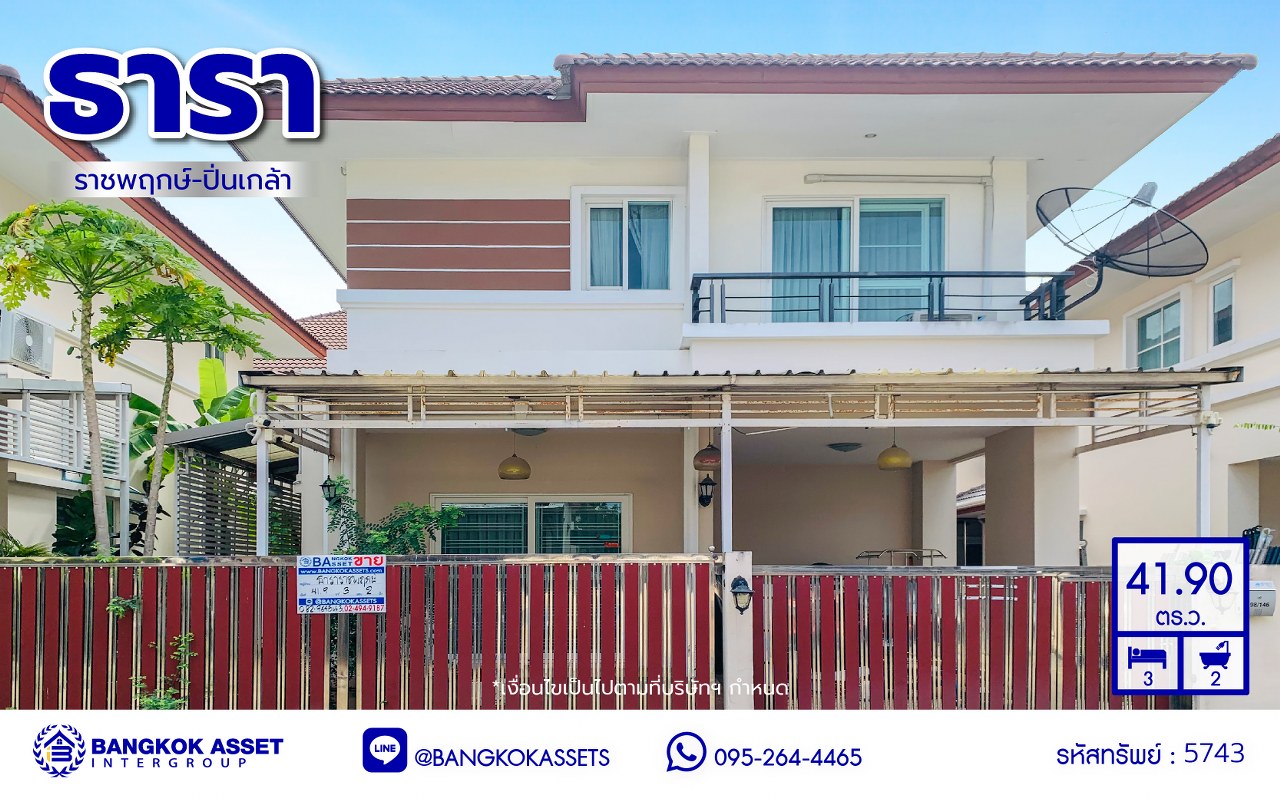บ้านแฝดมือสองนนทบุรี โครงการ ธารา ราชพฤกษ์-ปิ่นเกล้า เนื้อที่ 41.90 ตร.ว. พื้นที่ใช้สอย 205.74 ตร.ม. ฟังก์ชัน 3 ห้องนอน 2 ห้องน้ำ 1 ที่จอดรถ แถมฟรี! เครื่องปรับอากาศ, เครื่องดูดควัน บ้านสวยพร้อมเข้าอยู่ ทำเลโครงการดี เดินทางสะดวก เชื่อมต่อถนนนครอินทร์ ถนนกาญจนาภิเษก ใกล้รถไฟฟ้าสายสีแดง "สถานีตลิ่งชัน" และจุดขึ้นทางด่วน "ศรีรัช-วงแหวนรอบนอก"