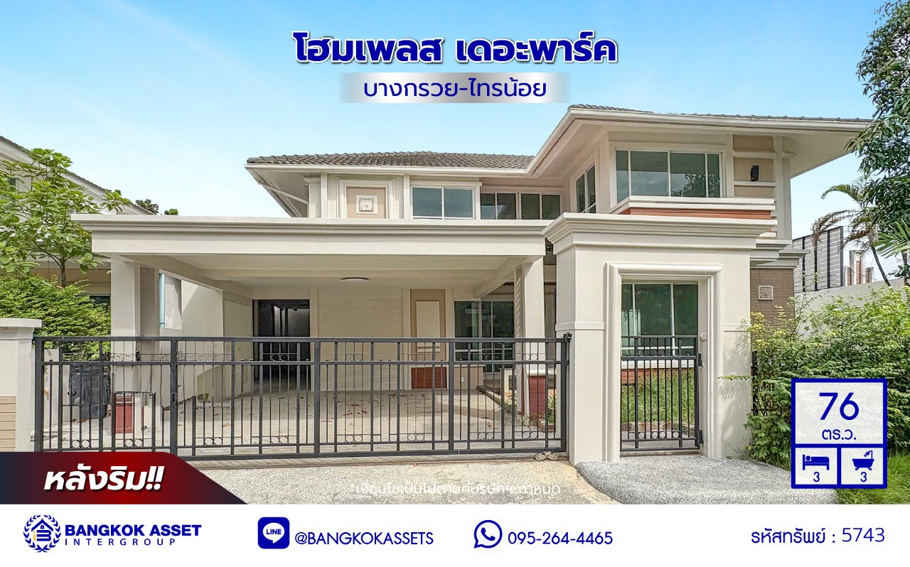 *****บ้านเดี่ยวมือสองนนทบุรี โครงการ โฮมเพลส เดอะพาร์ค บางกรวย-ไทรน้อย หลังริม เนื้อที่ 76 ตร.ว. พื้นที่ใช้สอย 222 ตร.ม. ฟังก์ชัน 3 ห้องนอน 3 ห้องน้ำ 2 ที่จอดรถ แถมฟรี! เครื่องปรับอากาศ, เครื่องดูดควัน เชื่อมต่อหลายเส้นทาง ทั้งถนนรัตนาธิเบศร์ ถนนบางกรวย-ไทรน้อย ถนนกาญจนาภิเษก ใกล้รถไฟฟ้าสายสีม่วง "สถานีบางพลู" และ ใกล้จุดขึ้นทางด่วน "ศรีรัช"